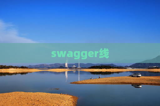 swagger线
